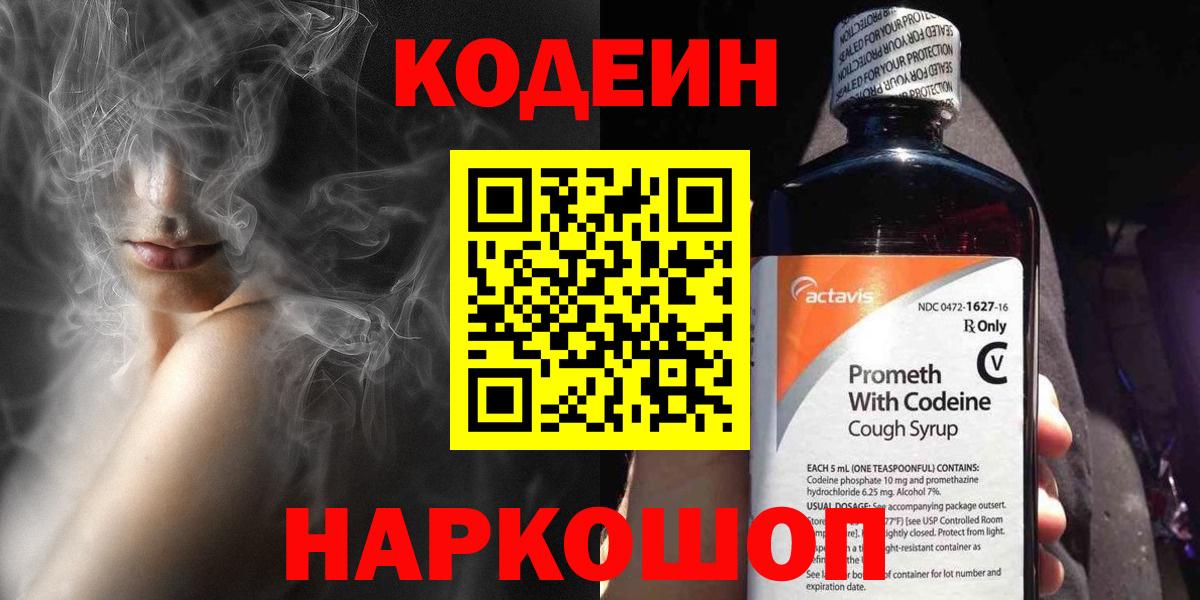 Кодеин Purple Drank  Вход с VPN  Codein напиток Lean (лин)  Карачаевск 