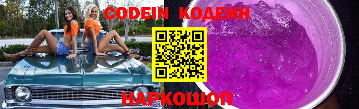 Codein напиток Lean (лин) Карачаевск